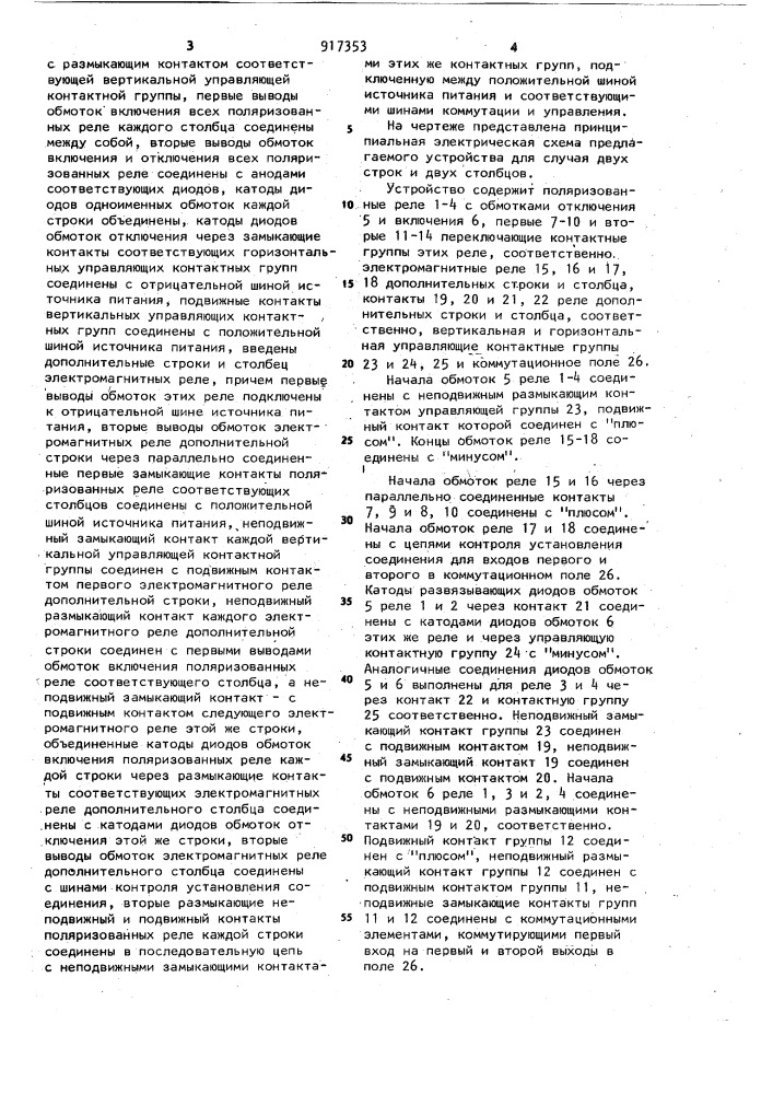 Матричный коммутатор (патент 917353)