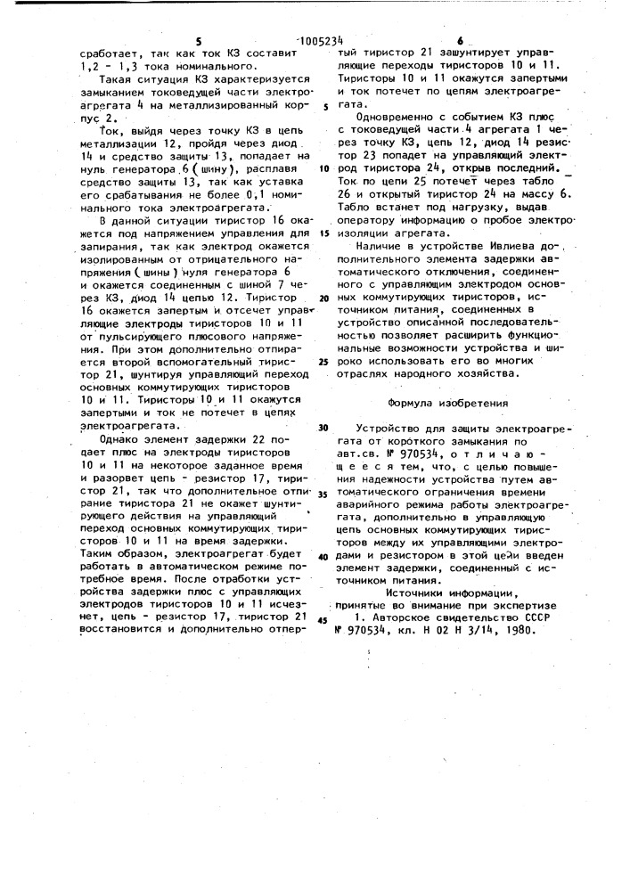 Устройство в.а.ивлиева для защиты электроагрегата от короткого замыкания (патент 1005234)