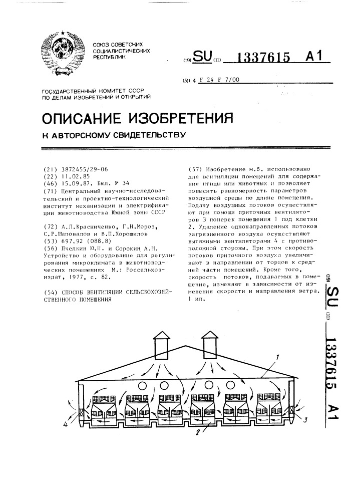 Способ вентиляции сельскохозяйственного помещения (патент 1337615)