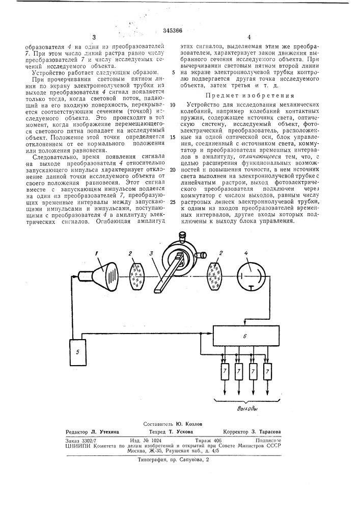 Устройство для исследования механическихколебаний (патент 345366)