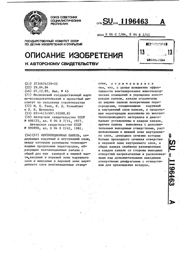 Вентиляционная панель (патент 1196463)