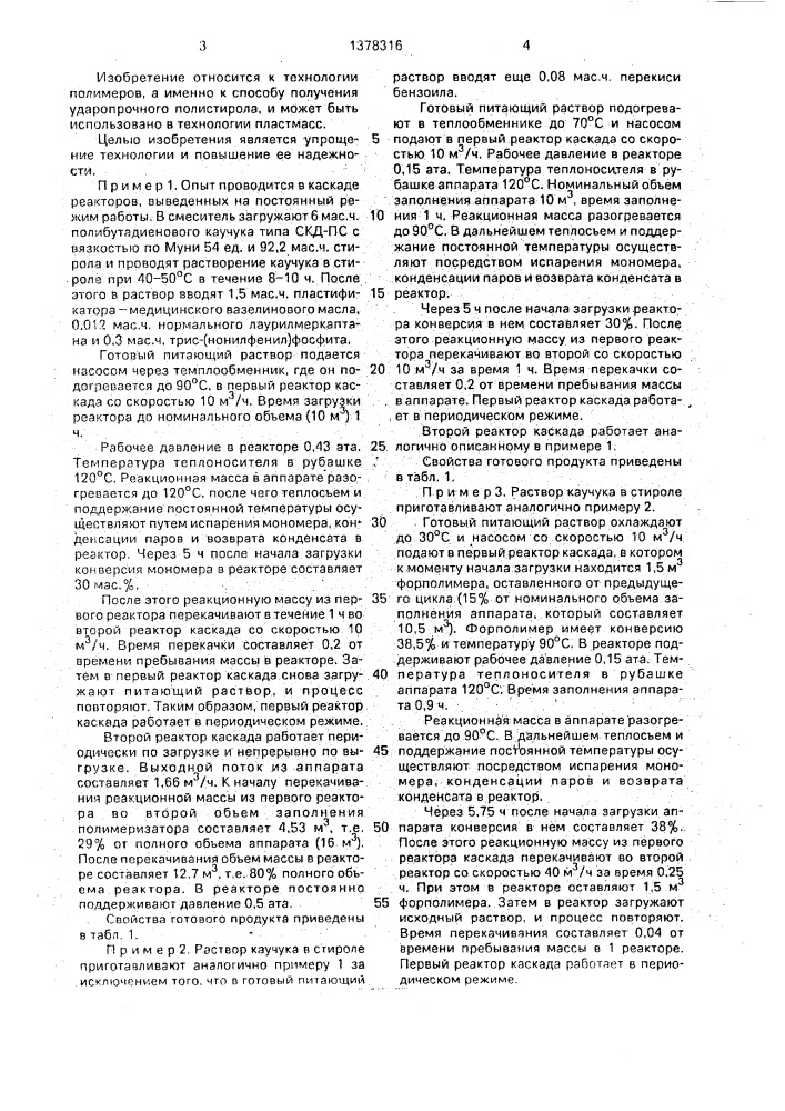 Способ получения ударопрочного полистирола (патент 1378316)