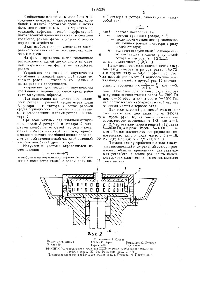Устройство для создания акустических колебаний в жидкой проточной среде (патент 1296234)