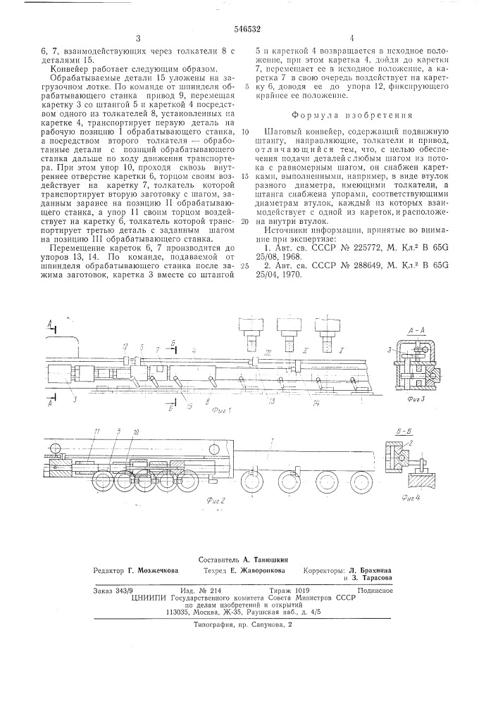 Шаговый конвейер (патент 546532)