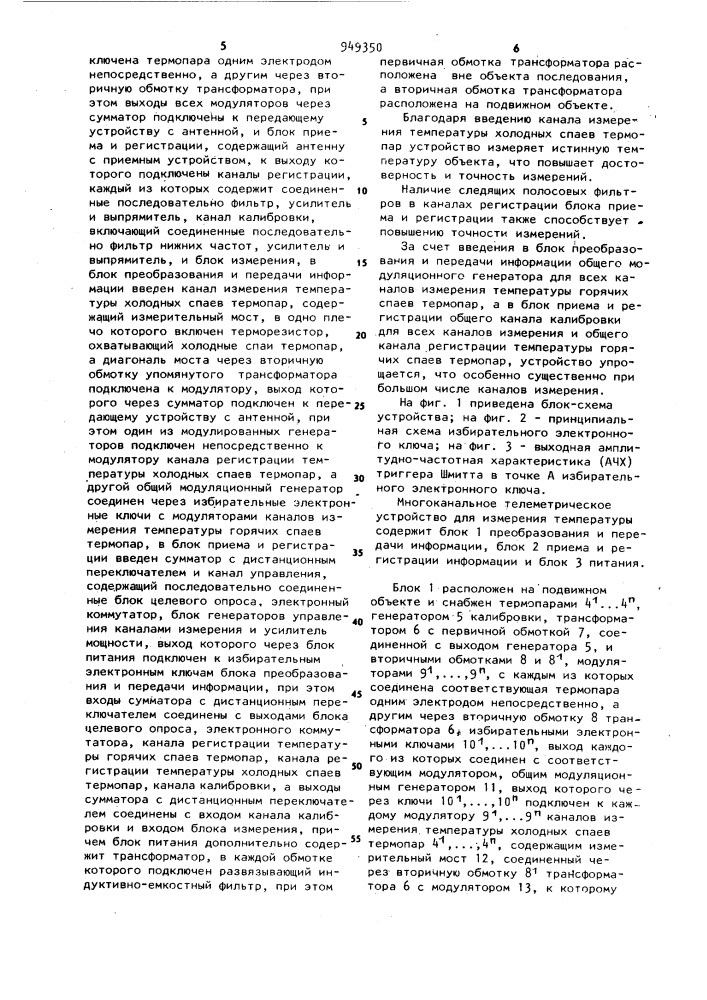 Многоканальное телеметрическое устройство для измерения температуры (патент 949350)