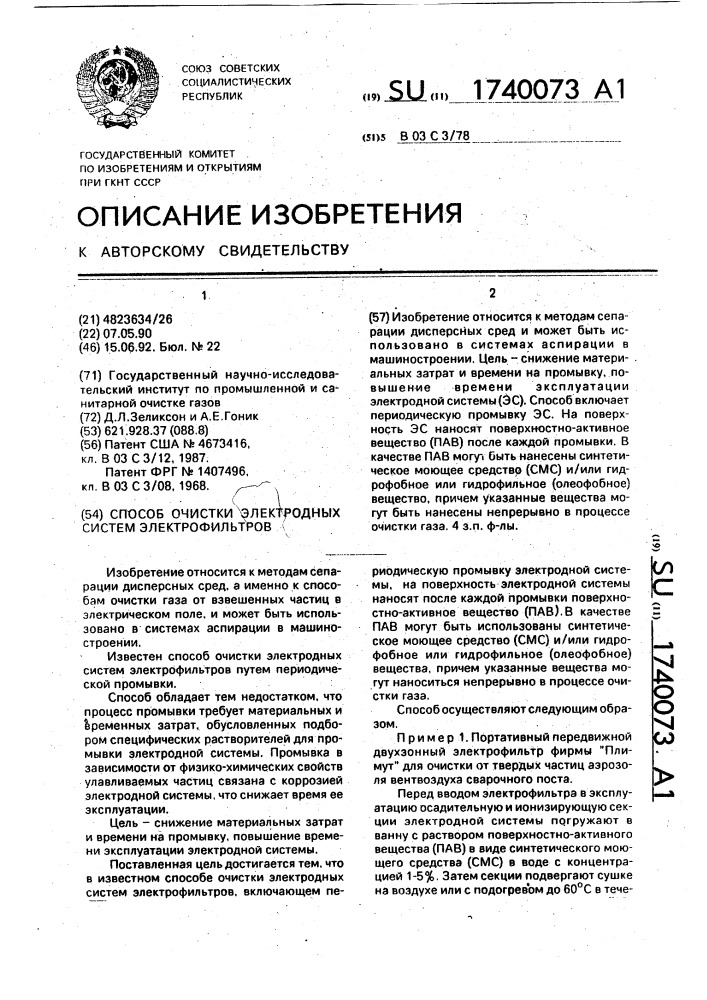 Способ очистки электродных систем электрофильтров (патент 1740073)