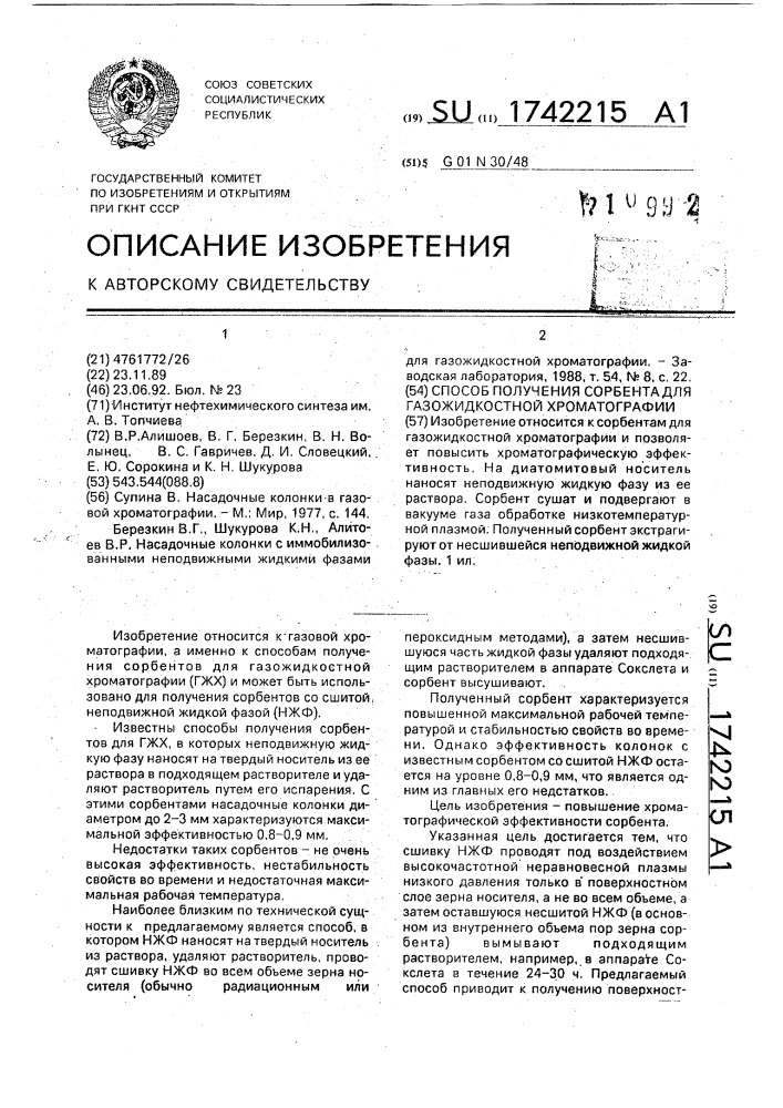 Способ получения сорбента для газожидкостной хроматографии (патент 1742215)