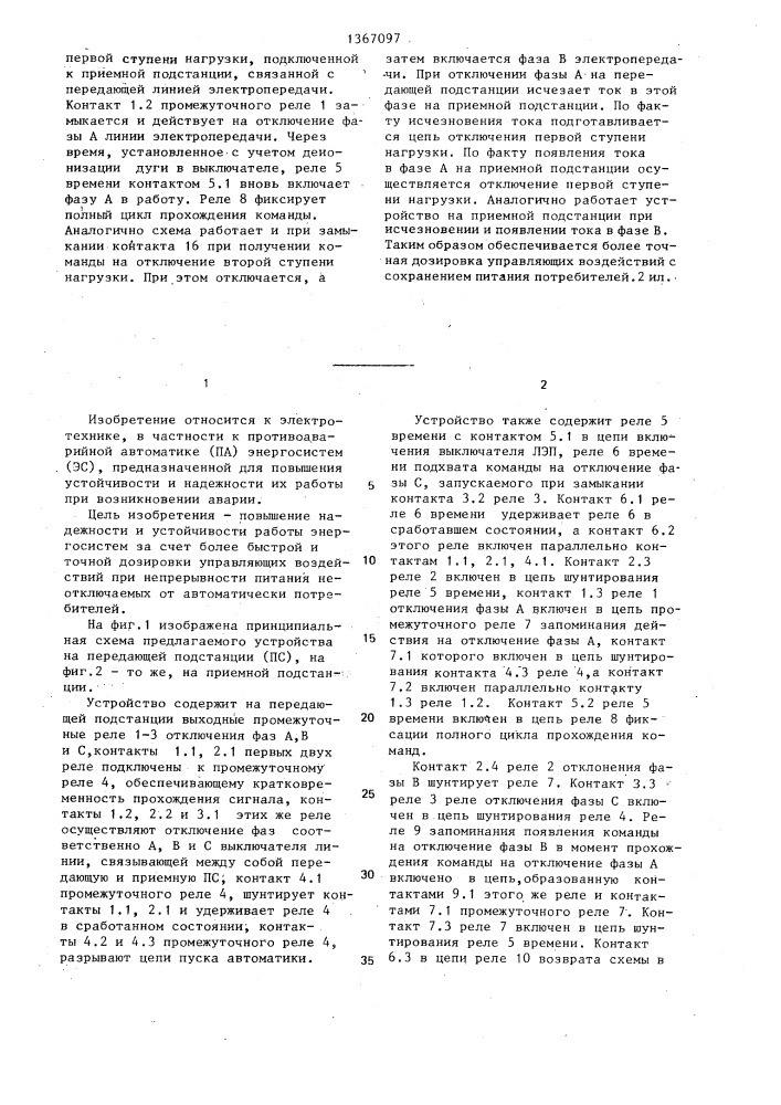 Устройство противоаварийной автоматики энергосистемы (патент 1367097)