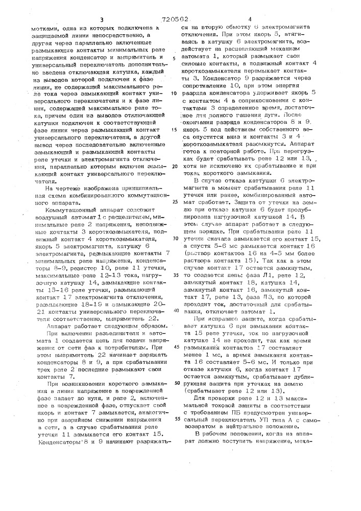 Комбинированный коммутационный аппарат (патент 720562)