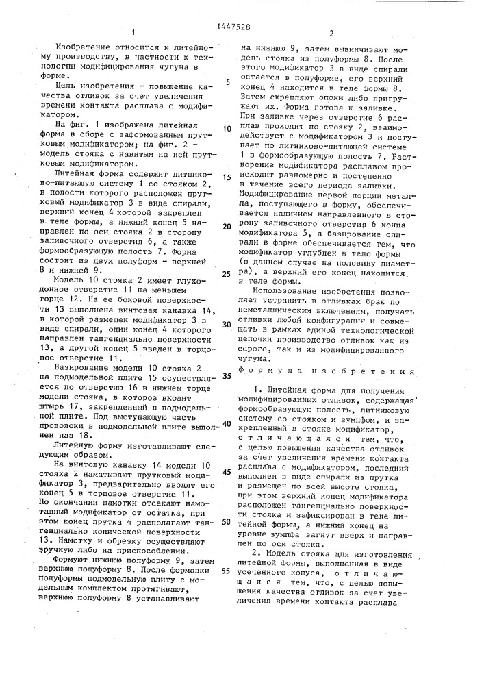 Литейная форма для получения модифицированных отливок и модель стояка для ее изготовления (патент 1447528)