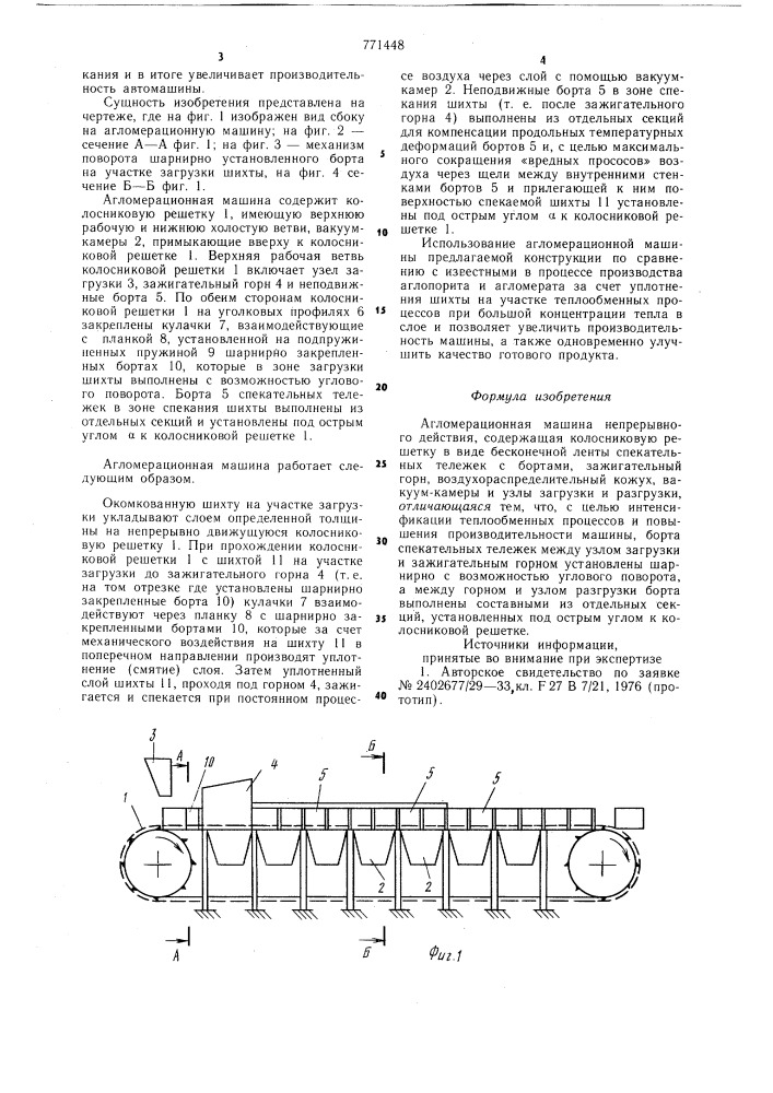 Агломерационная машина непрерывного действия (патент 771448)