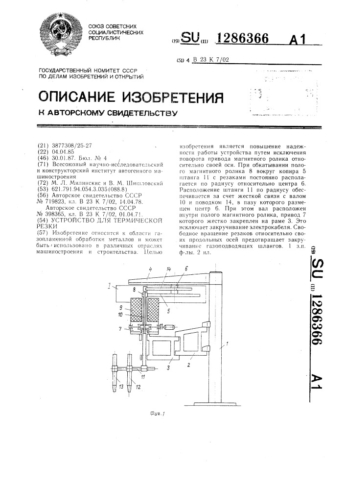 Устройство для термической резки (патент 1286366)