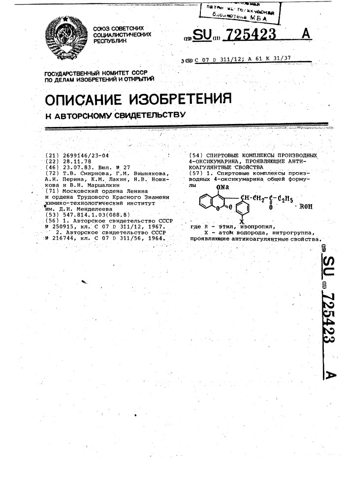 Спиртовые комплексы производных 4-оксикумарина, проявляющие антикоагулятрные свойствами (патент 725423)