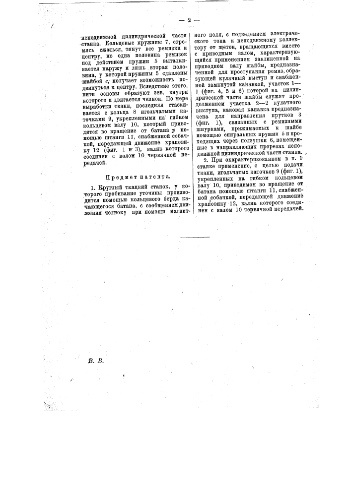 Круглый ткацкий станок (патент 12925)