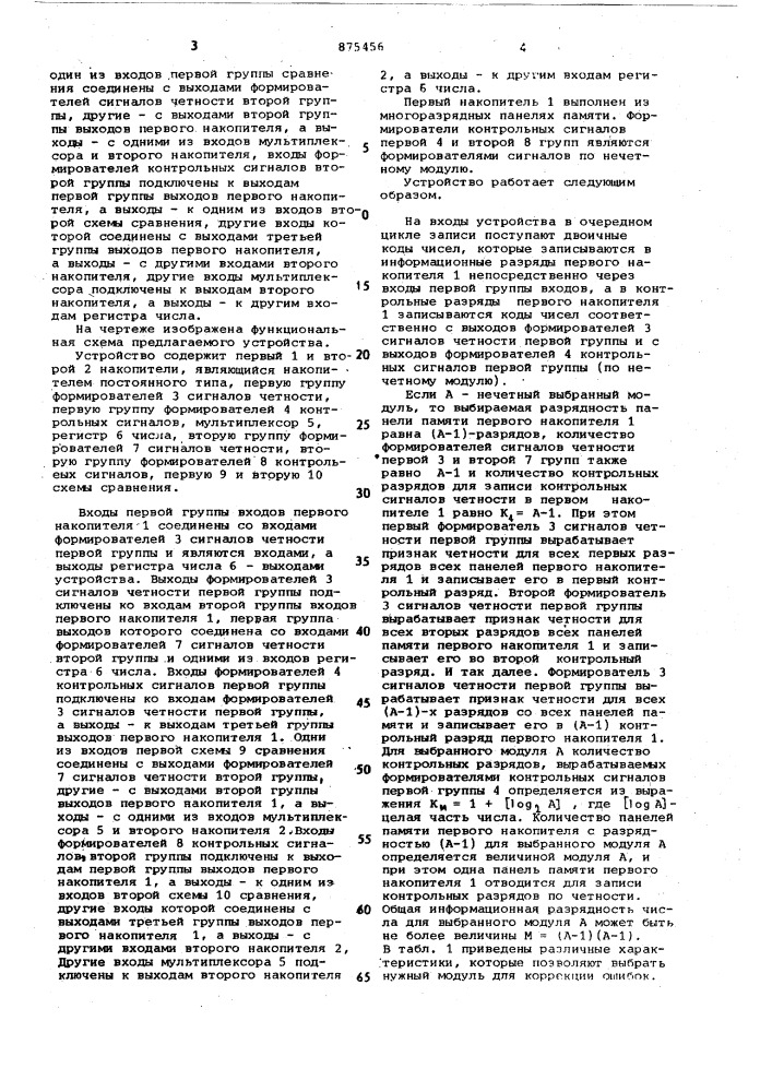 Запоминающее устройство с самоконтролем (патент 875456)