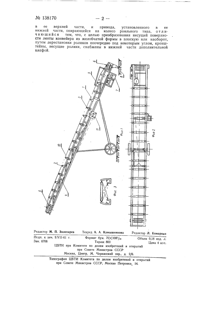 Передвижной ленточный конвейер (патент 138170)
