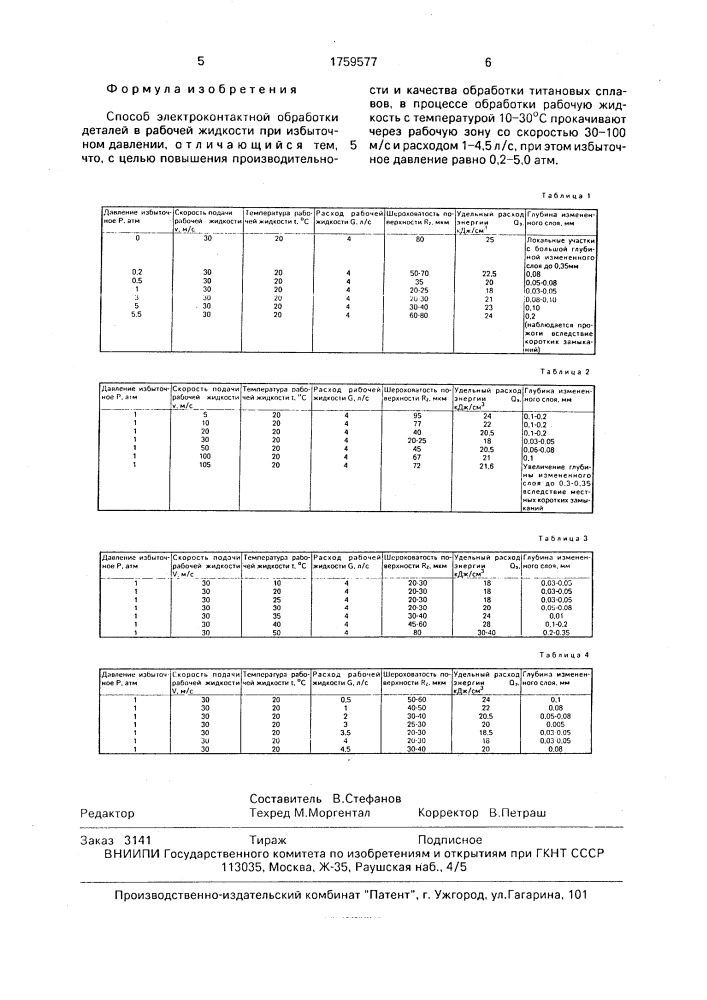 Способ электроконтактной обработки деталей (патент 1759577)