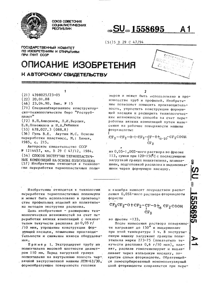 Способ экструзии термопластичных композиций на основе полиэтилена (патент 1558695)