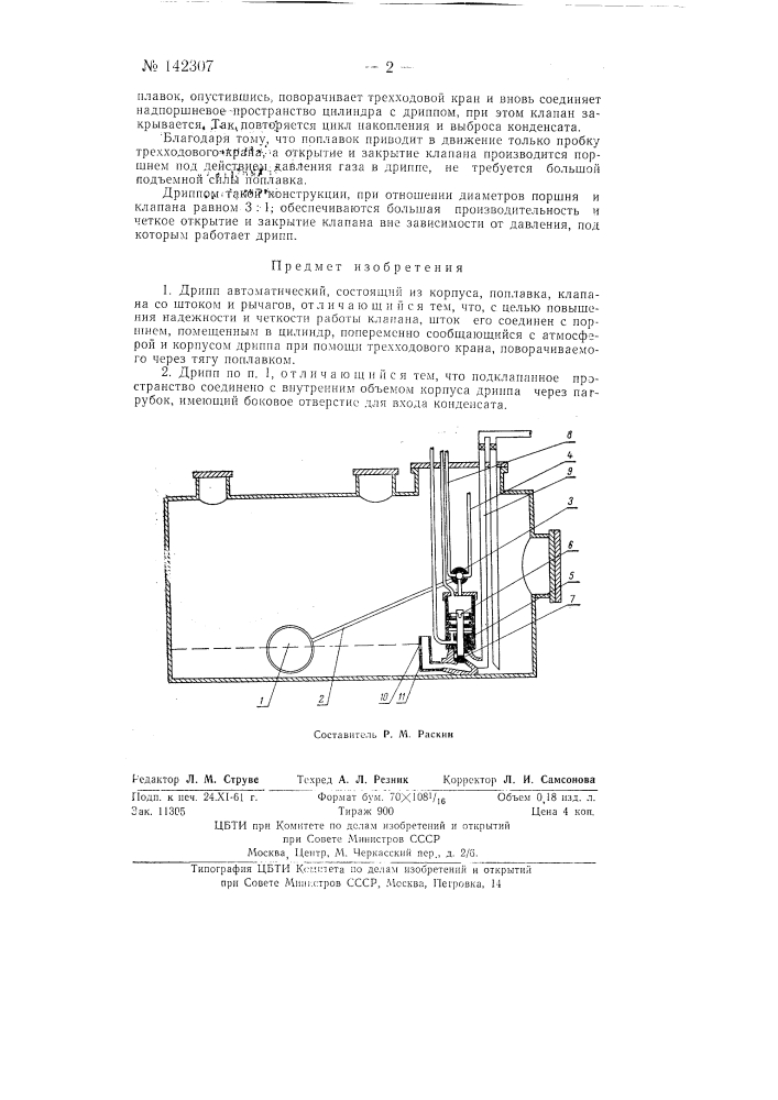 Дрипп (патент 142307)