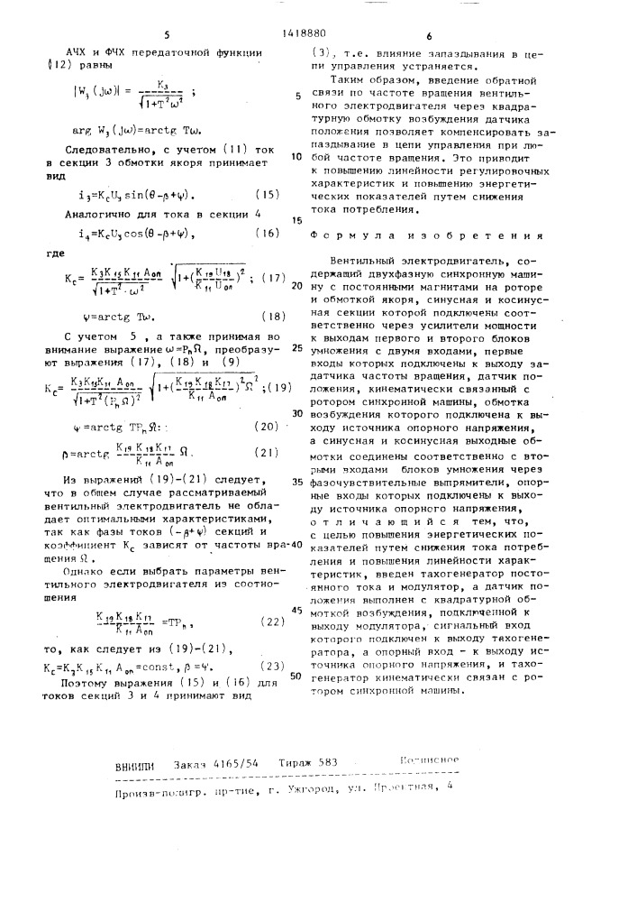 Вентильный электродвигатель (патент 1418880)