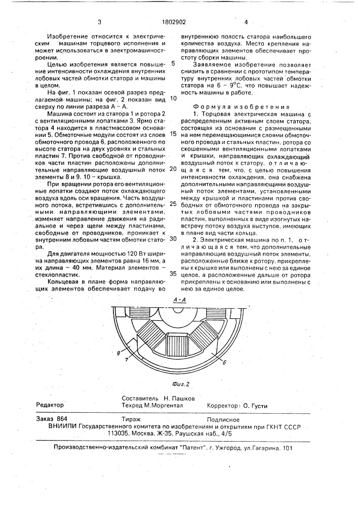 Торцовая электрическая машина (патент 1802902)