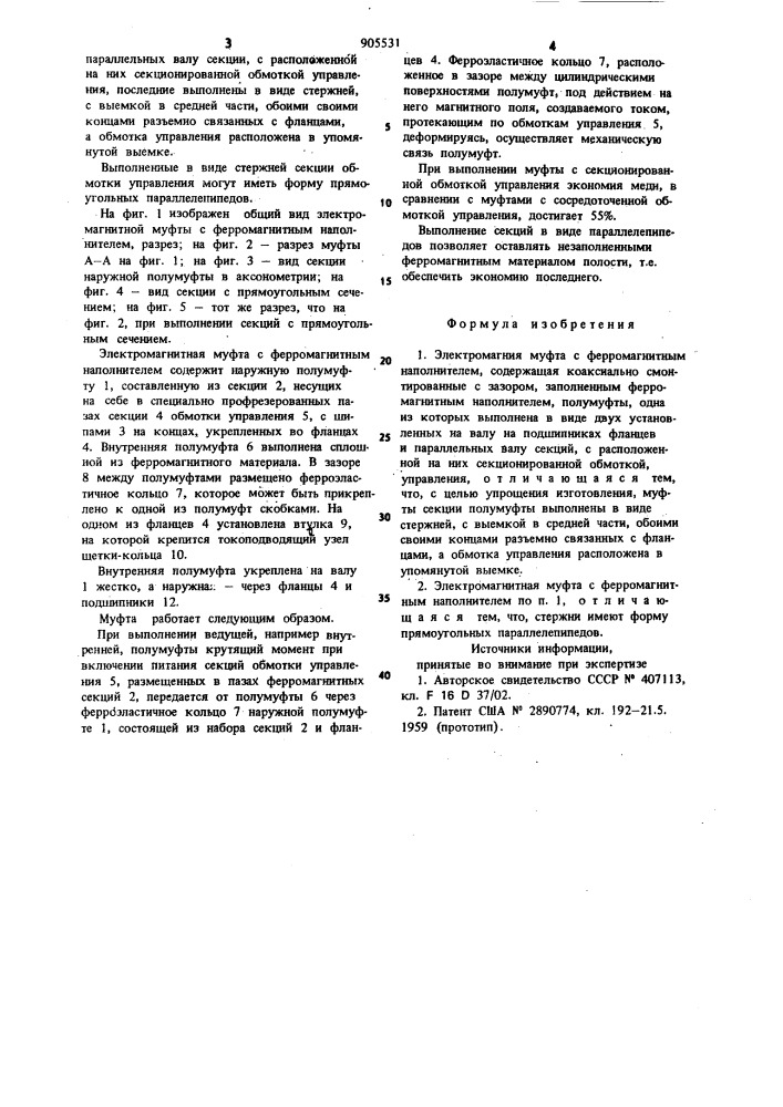 Электромагнитная муфта с ферромагнитным наполнителем (патент 905531)