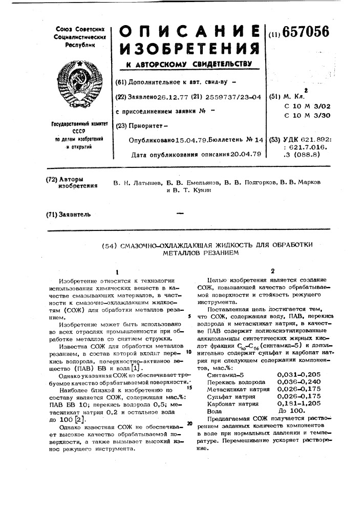 Смазочно-охлаждающая жидкость для обработки металлов резанием (патент 657056)