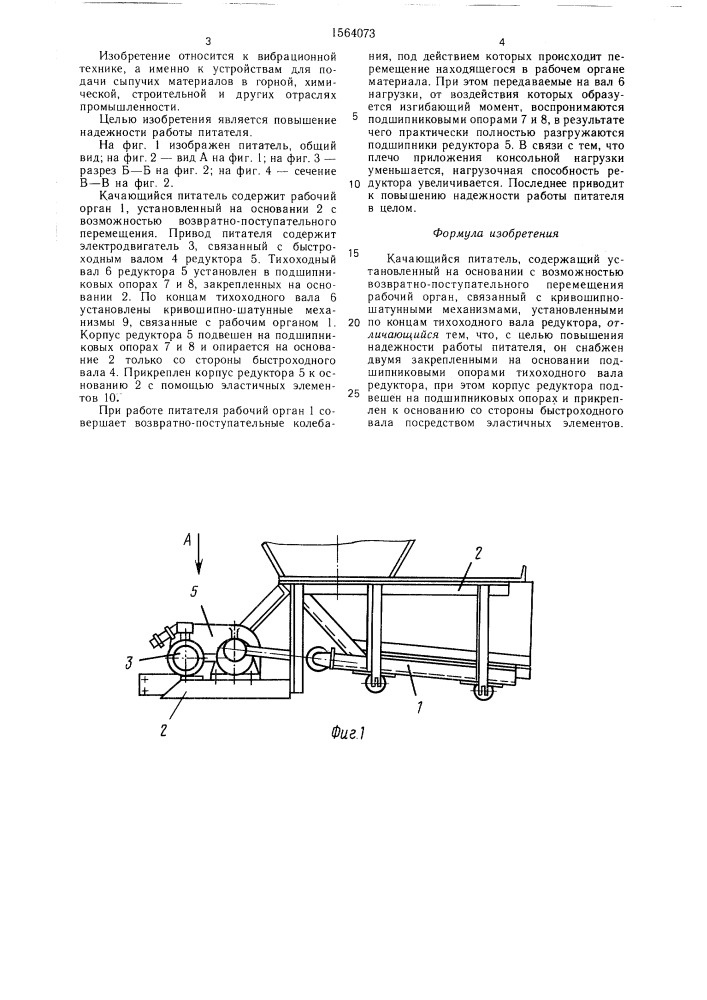 Качающийся питатель (патент 1564073)