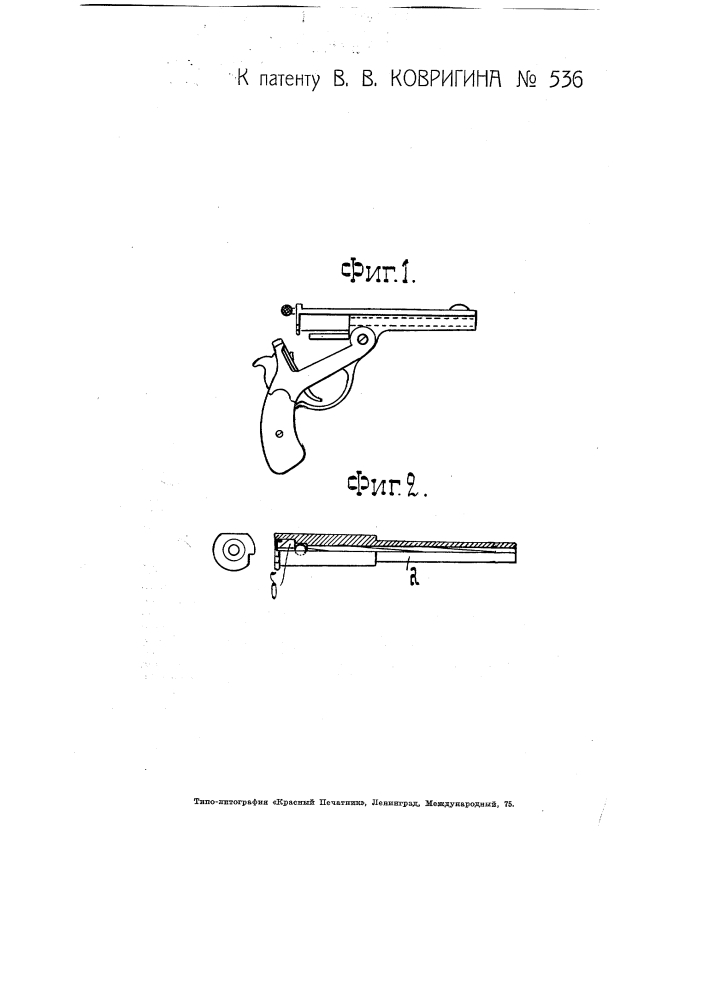 Приспособление к револьверу с откидным стволом для стрельбы дробинками при помощи вкладного нарезного ствола (патент 5361)