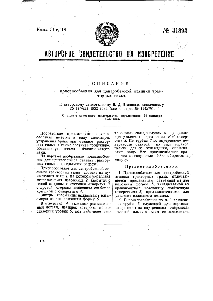 Приспособление для центробежной отливки тракторных гильз (патент 31893)