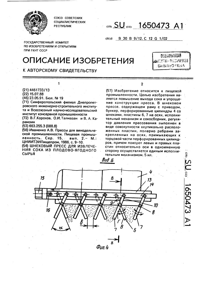 Шнековый пресс для извлечения сока из плодово-ягодного сырья (патент 1650473)