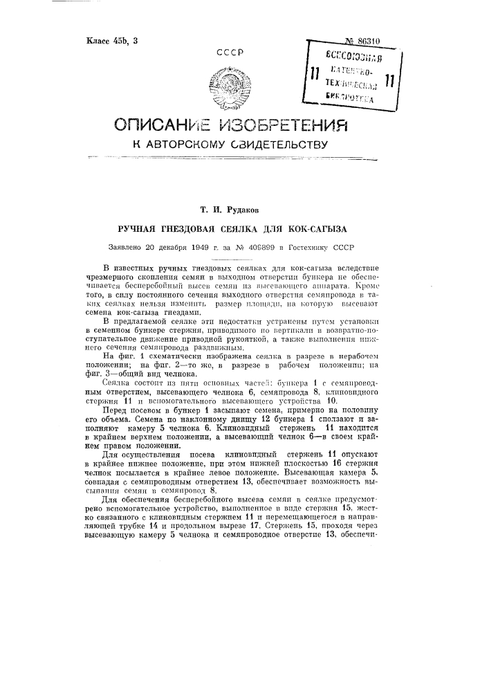 Ручная гнездовая сеялка для кок-сагыза (патент 86310)