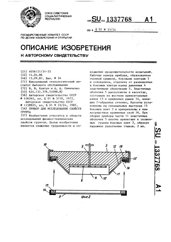 Прибор для исследования свойств грунта (патент 1337768)