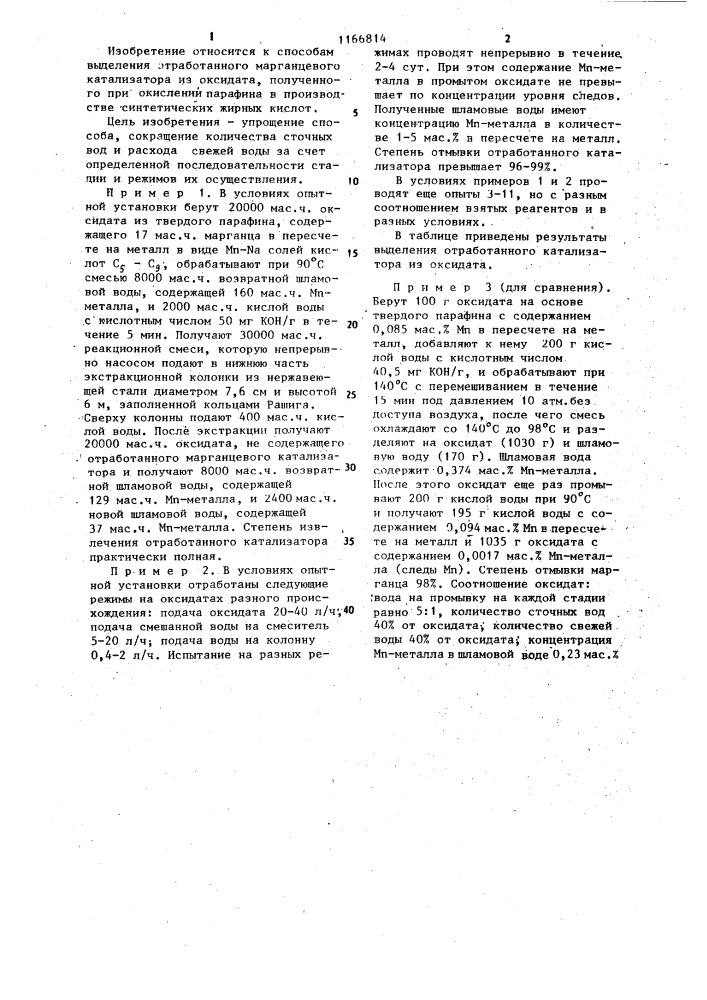 Способ выделения отработанного марганцевого катализатора (патент 1166814)
