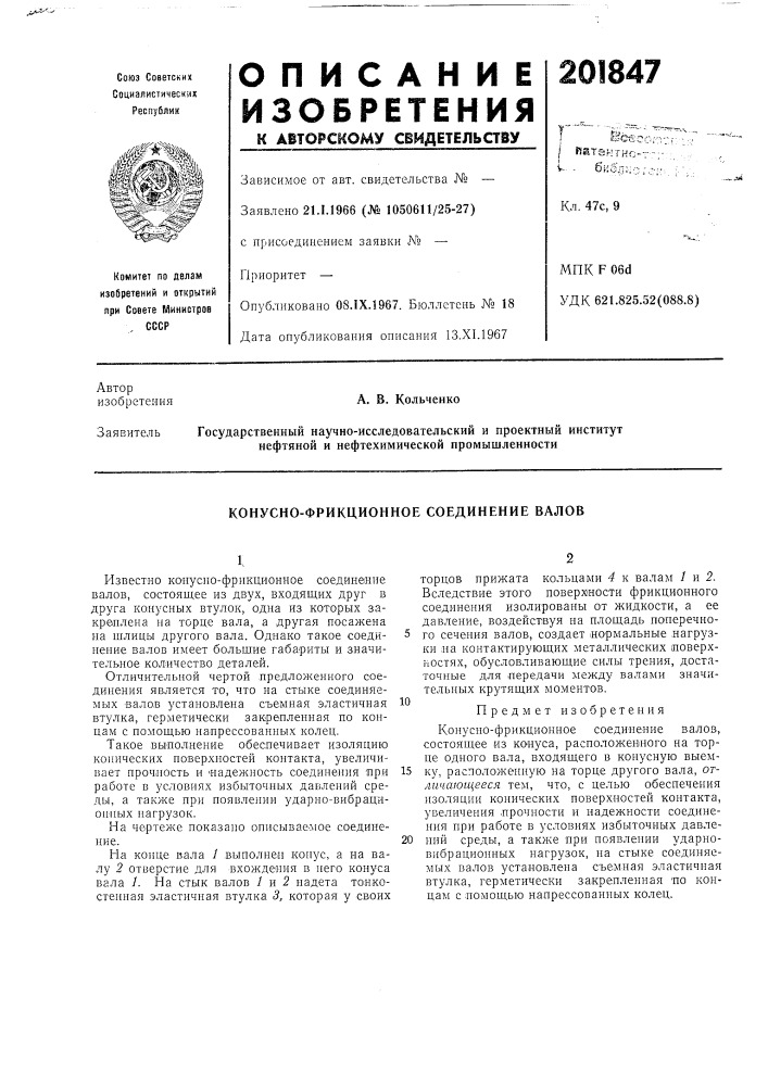 Конусно-фрикционное соединение валов (патент 201847)