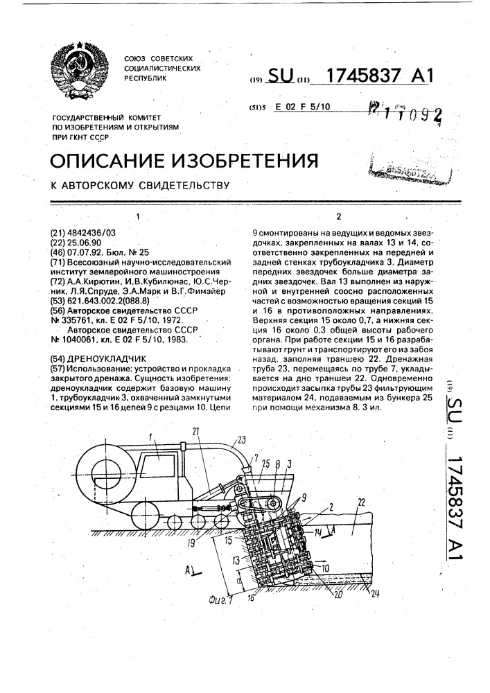 Дреноукладчик (патент 1745837)