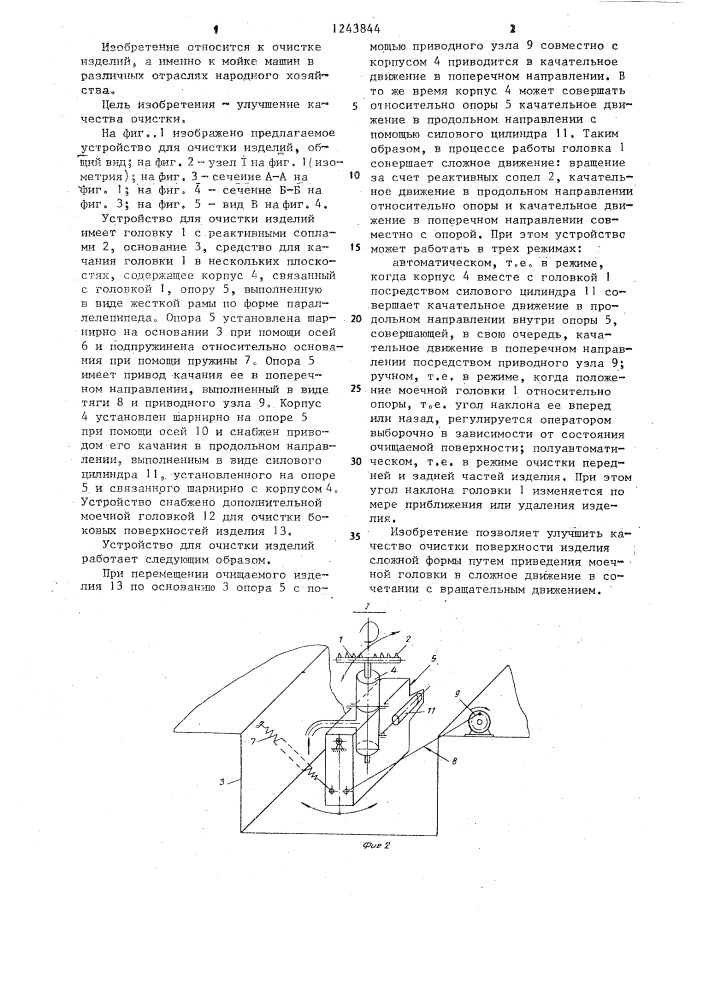 Устройство для очистки изделий (патент 1243844)