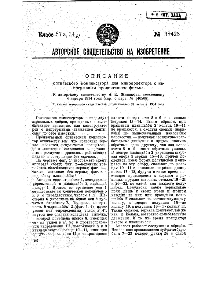 Оптический компенсатор для кинопроектора с непрерывным продвиганием фильма (патент 38423)