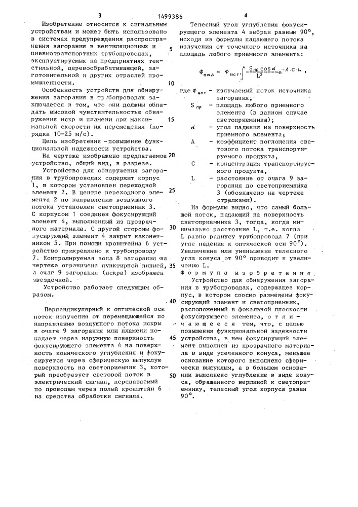 Устройство для обнаружения загорания в трубопроводах (патент 1499386)