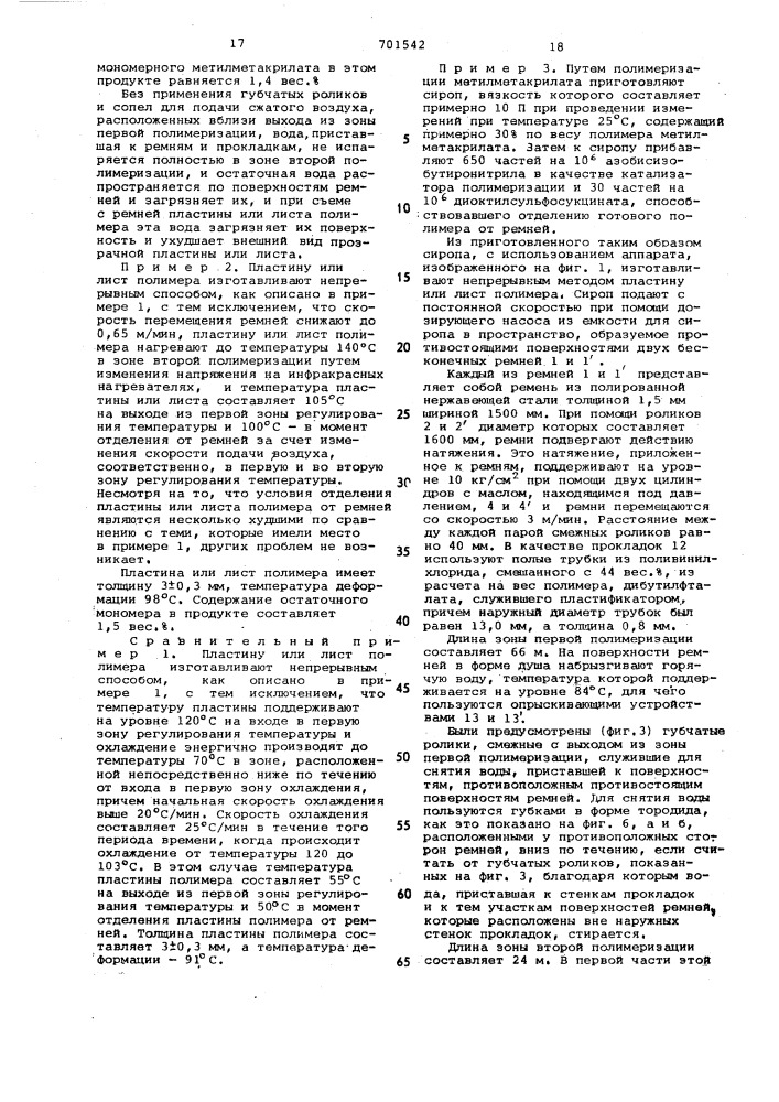 Способ непрерывного изготовления листа полиметилметакрилата (патент 701542)