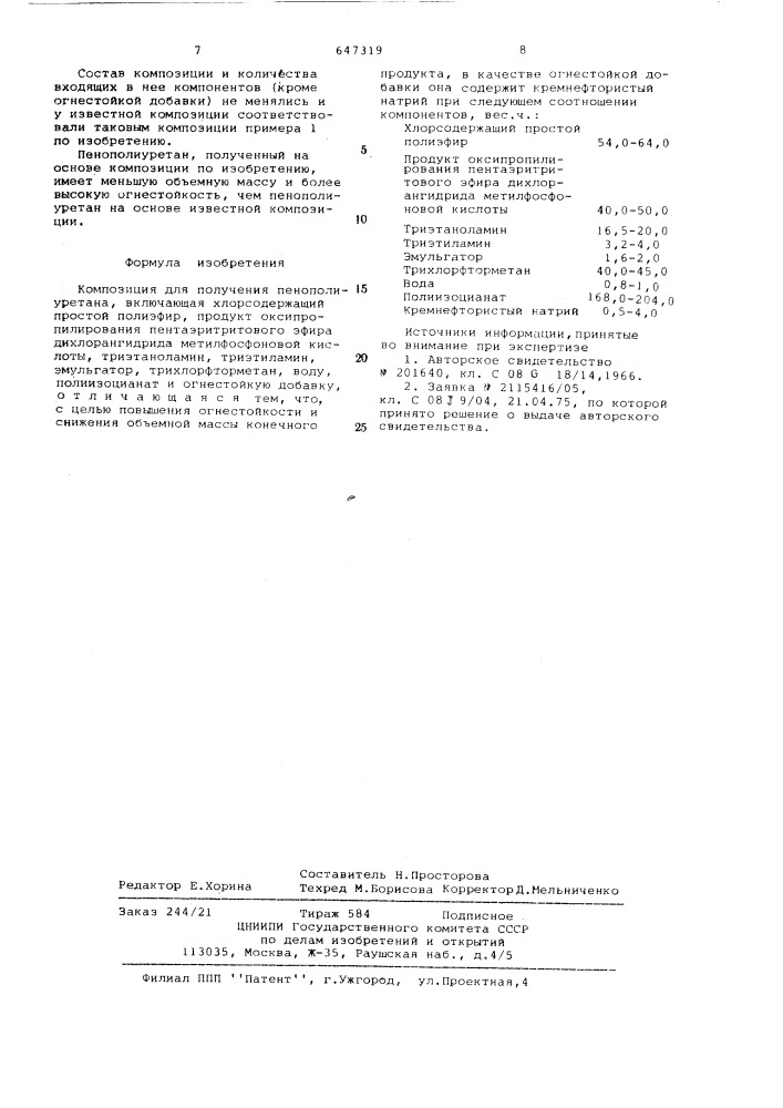 Композиция для получения пенополиуретана (патент 647319)