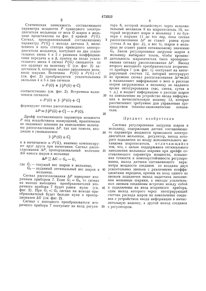 Система регулирования загрузки шаров в мельницу (патент 473522)
