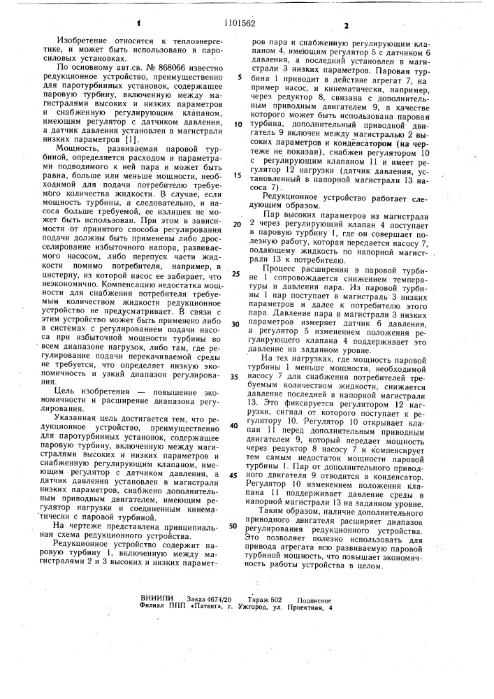 Редукционное устройство (патент 1101562)