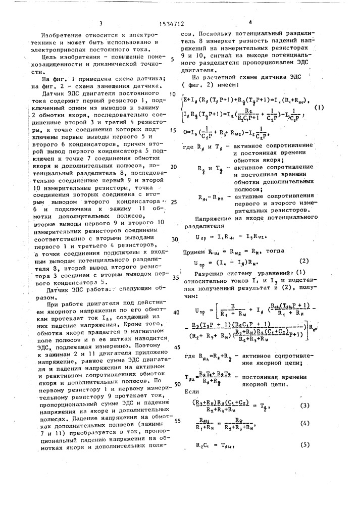 Датчик эдс двигателя постоянного тока (патент 1534712)