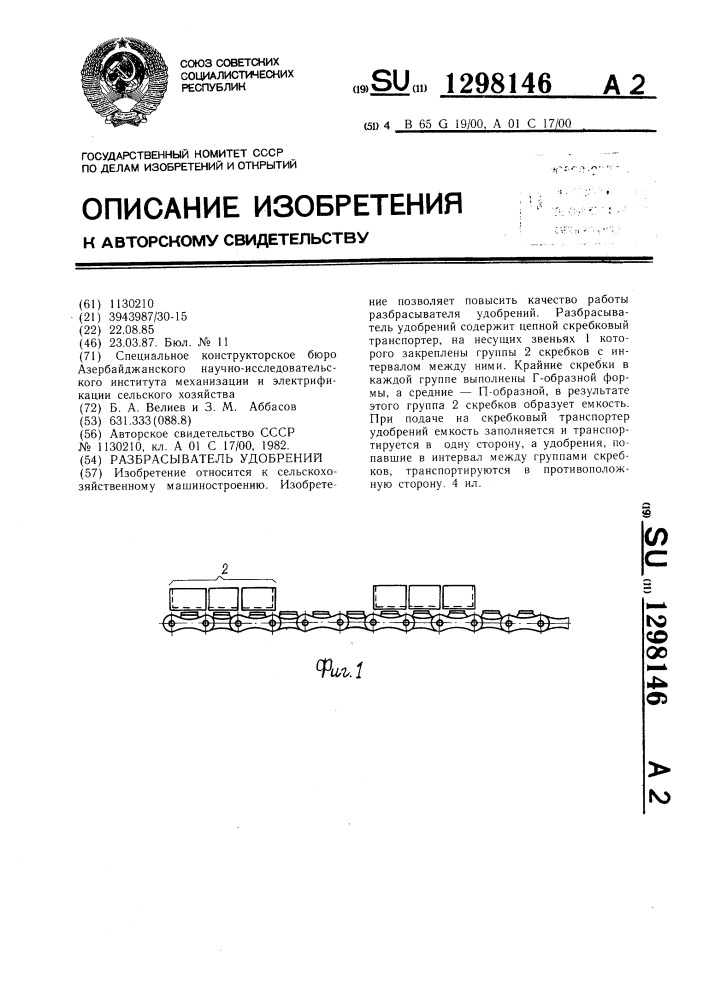 Разбрасыватель удобрений (патент 1298146)