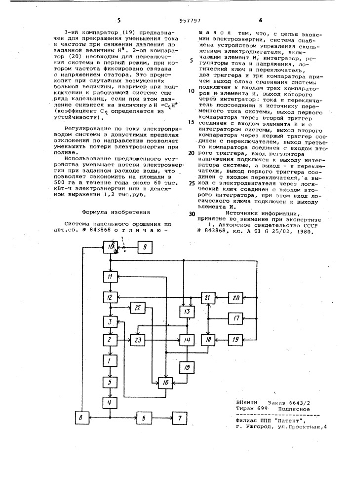 Система капельного орошения (патент 957797)