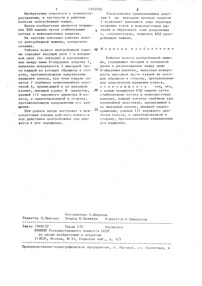 Рабочее колесо центробежной машины (патент 1312254)