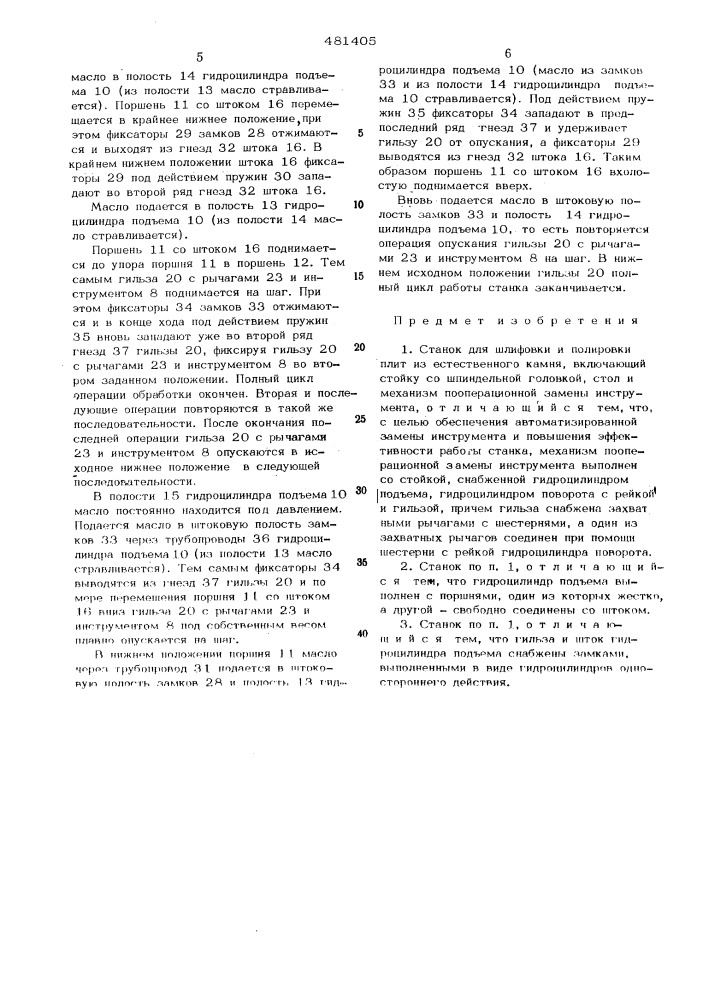 Станок для шлифовки и полировки плит из естественного камня (патент 481405)