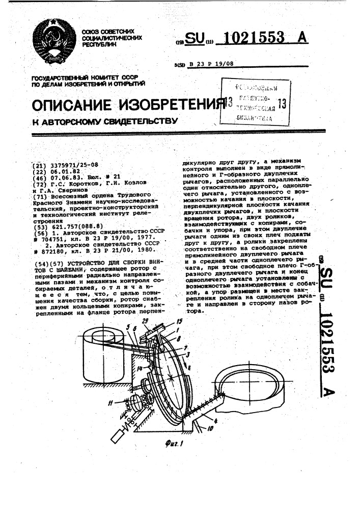 Устройство для сборки винтов с шайбами (патент 1021553)