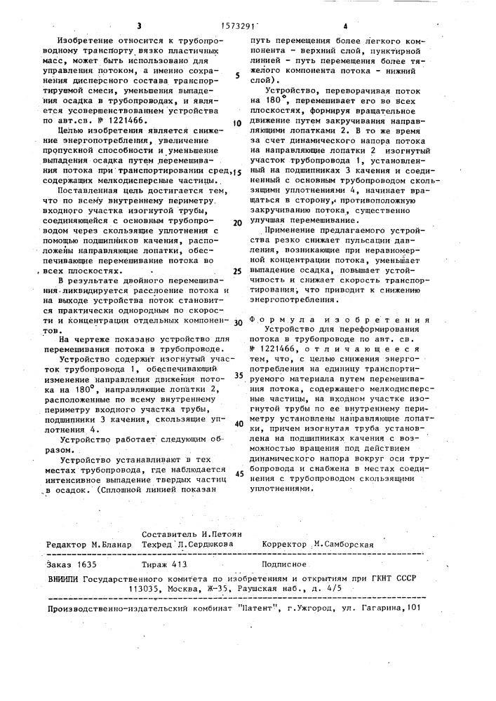 Устройство для переформирования потока в трубопроводе (патент 1573291)